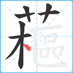 藲笔顺分解图片8