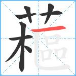 藲笔顺分解图片9