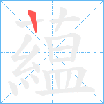 藴笔顺分解图片1