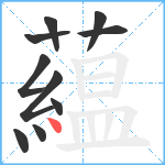 藴笔顺分解图片10