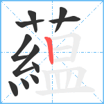 藴笔顺分解图片11