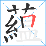 藴笔顺分解图片12