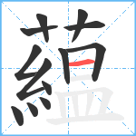 藴笔顺分解图片13