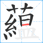 藴笔顺分解图片14