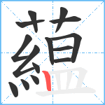 藴笔顺分解图片15