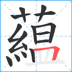 藴笔顺分解图片16