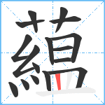 藴笔顺分解图片17