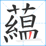 藴笔顺分解图片18