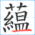 藴笔顺分解图片19