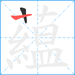 藴笔顺分解图片2