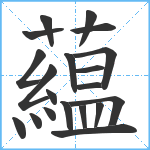 藴笔顺分解图片20