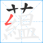 藴笔顺分解图片5