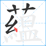 藴笔顺分解图片7