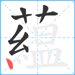 藴笔顺分解图片8