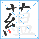 藴笔顺分解图片9