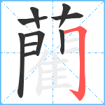 藺笔顺分解图片10