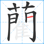 藺笔顺分解图片11