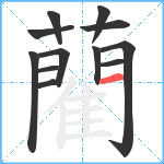 藺笔顺分解图片12