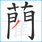 藺笔顺分解图片13