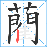 藺笔顺分解图片14