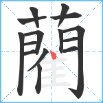 藺笔顺分解图片15