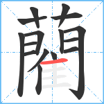 藺笔顺分解图片16