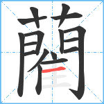 藺笔顺分解图片17