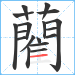 藺笔顺分解图片18