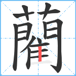 藺笔顺分解图片19