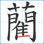 藺笔顺分解图片20