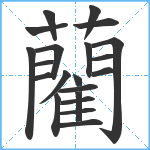 藺笔顺分解图片21