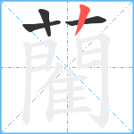 藺笔顺分解图片4