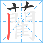 藺笔顺分解图片5