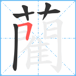 藺笔顺分解图片6