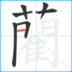 藺笔顺分解图片7