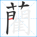 藺笔顺分解图片8