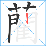 藺笔顺分解图片9