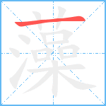 藻笔顺分解图片1