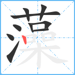 藻笔顺分解图片10