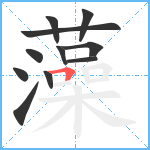 藻笔顺分解图片11