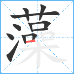 藻笔顺分解图片12