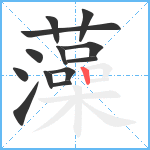 藻笔顺分解图片13