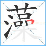 藻笔顺分解图片14