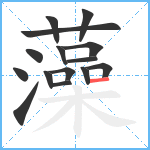 藻笔顺分解图片15