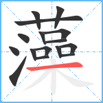 藻笔顺分解图片16