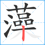 藻笔顺分解图片17