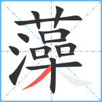 藻笔顺分解图片18