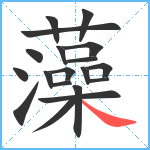 藻笔顺分解图片19