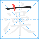 藻笔顺分解图片2