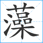 藻笔顺分解图片20